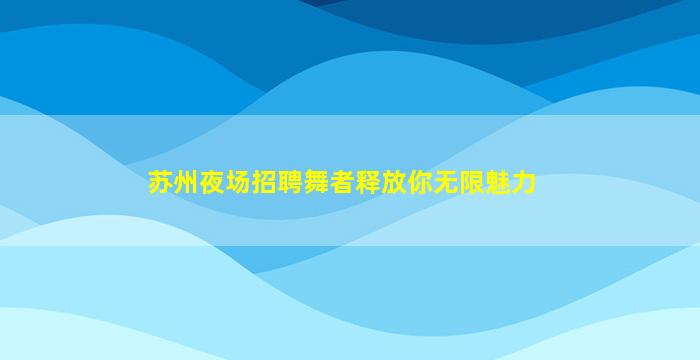 厦门夜总会招聘