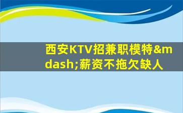 邵阳KTV招聘